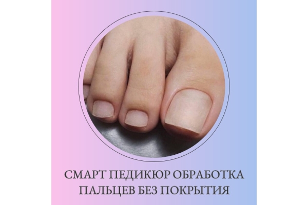 Смарт педикюр обработка пальцев без покрытия