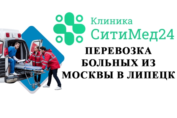 Перевозка лежачих больных из Москвы в Липецк