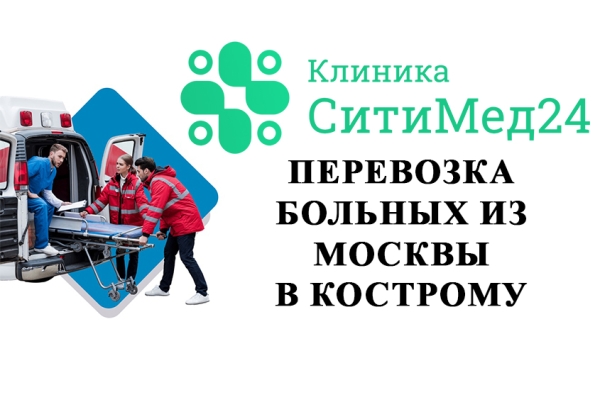 Перевозка больных из Москвы в Кострому