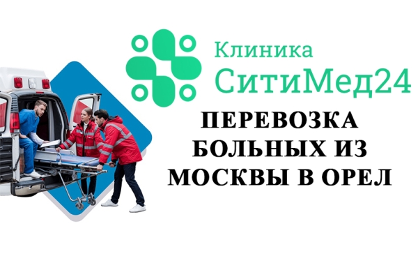 Междугородняя перевозка больных из Москвы в Орел