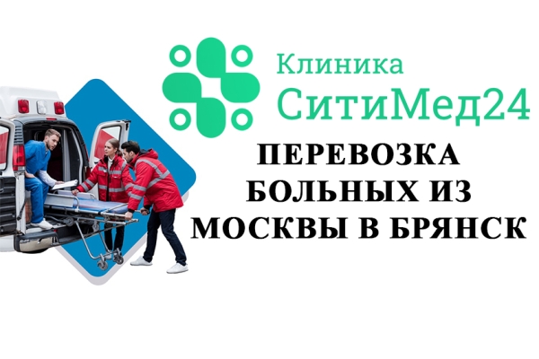 Перевозка лежачих больных из Москвы в Брянск