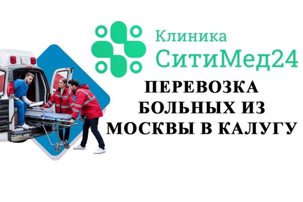Перевозка лежачих больных из Москвы в Калугу