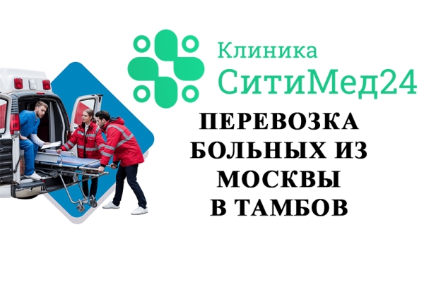 Перевозка больных из Москвы в Тамбов