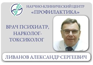 Врач психиатр, нарколог-токсиколог Ливанов Александр Сергеевич