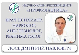 Врач психиатр, нарколог, анестезиолог, реаниматолог Лось Дмитрий Павлович 