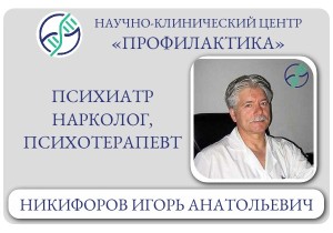 Психиатр нарколог, психотерапевт Никифоров Игорь Анатольевич