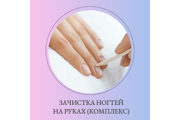 Зачистка ногтей на руках (комплекс)