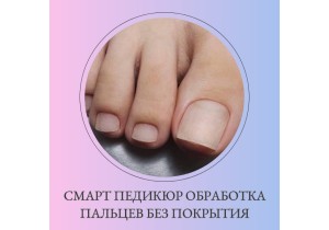 Смарт педикюр обработка пальцев без покрытия
