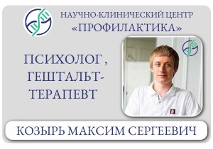 Психолог, гештальт-терапевт Козырь Максим Сергеевич