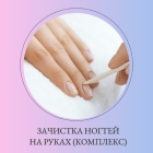 Зачистка ногтей на руках (комплекс)