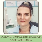Подолог Корчагина Надежда Александровна