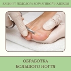 Обработка инфицированной/утолщенной ногтевой пластины (большой ноготь)