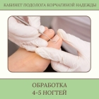 Обработка инфицированной/утолщенной ногтевой пластины (4-5 ногтей)